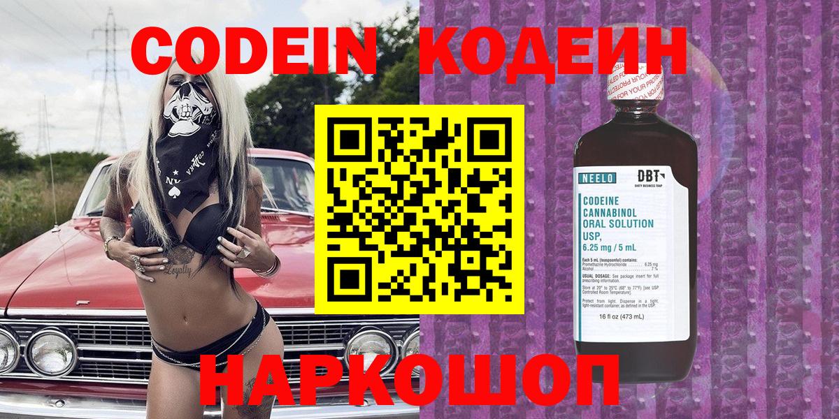 Codein напиток Lean (лин)  Вход с VPN  Первоуральск 
